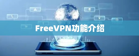 FreeVPN功能介绍