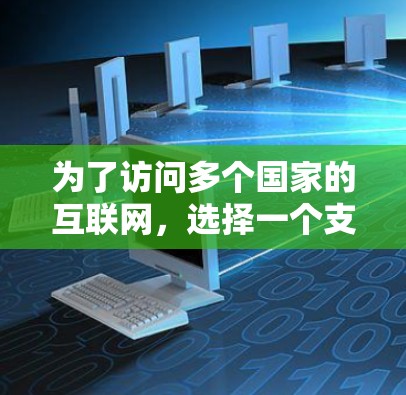 为了访问多个国家的互联网，选择一个支持端口过滤和端口过滤功能的VPN软件是关键。以下是一步步的建议