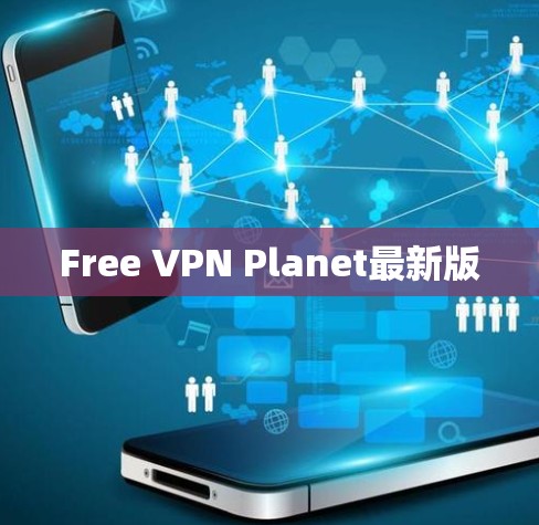Free VPN Planet最新版