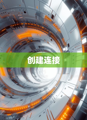 创建连接