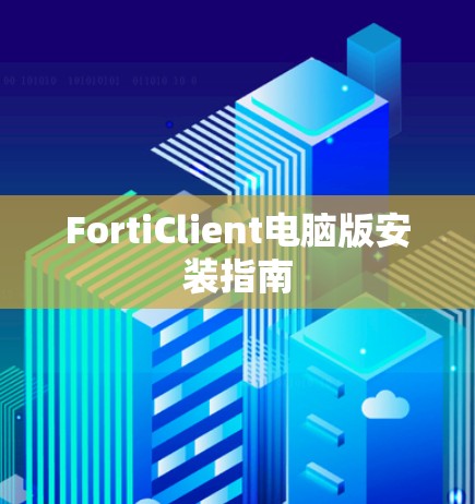 FortiClient电脑版安装指南