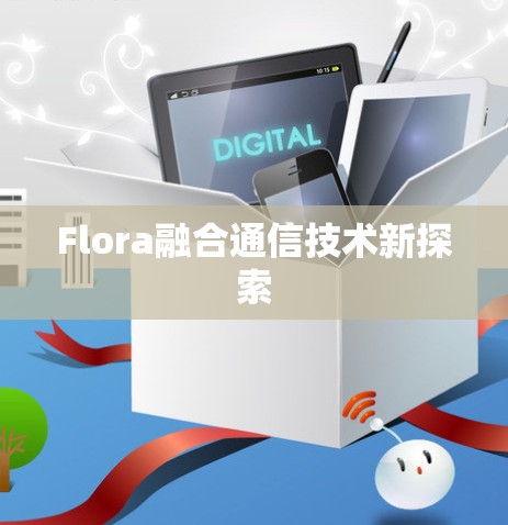 Flora融合通信技术新探索