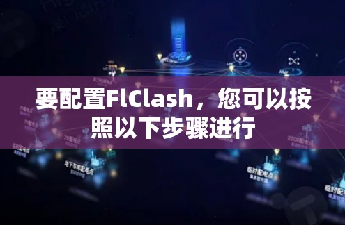 要配置FlClash，您可以按照以下步骤进行