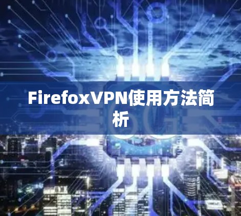 FirefoxVPN使用方法简析