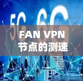 FAN VPN 节点的测速排行和线路分析可以帮助你了解其性能表现、稳定性以及潜在的网络问题。以下是对 FAN VPN 节点的测速排行和线路分析的详细总结