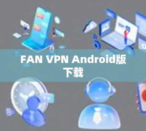 FAN VPN Android版下载