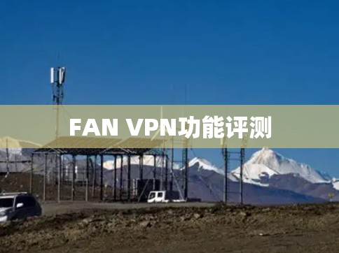 FAN VPN功能评测