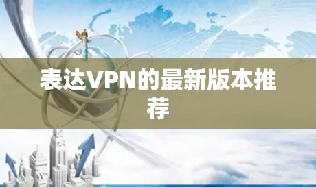 表达VPN的最新版本推荐
