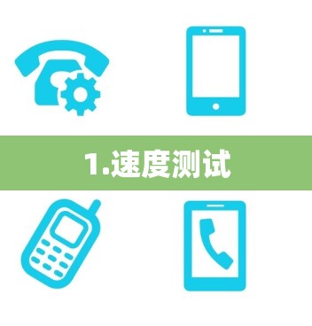 1.速度测试