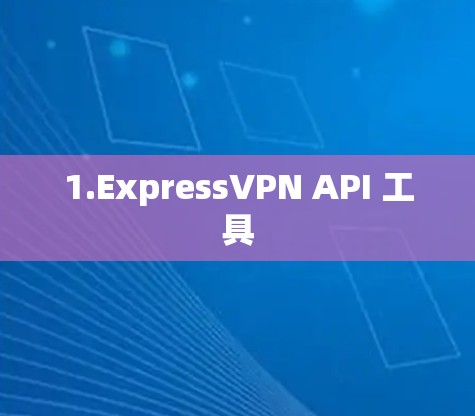 1.ExpressVPN API 工具
