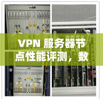 VPN 服务器节点性能评测，数据与分析