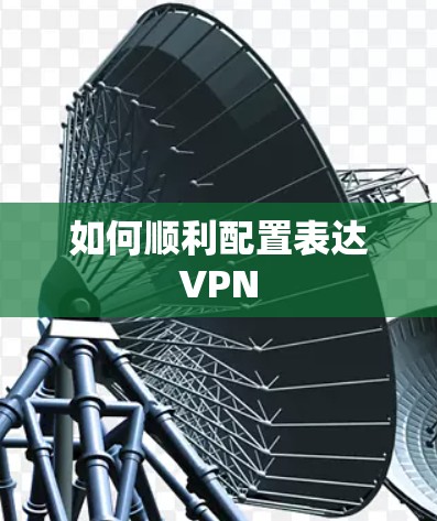 如何顺利配置表达VPN