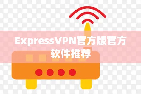 ExpressVPN官方版官方软件推荐