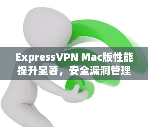 ExpressVPN Mac版性能提升显著，安全漏洞管理更精准