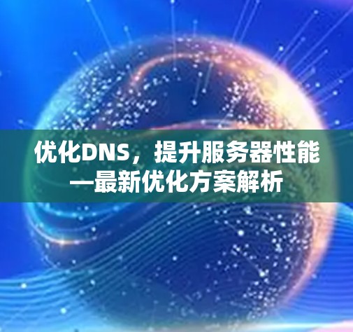 优化DNS，提升服务器性能—最新优化方案解析