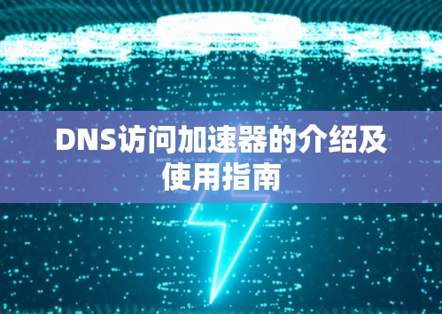 DNS访问加速器的介绍及使用指南