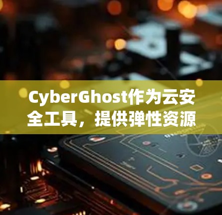 CyberGhost作为云安全工具，提供弹性资源管理和加密服务，其测速数据反映了不同网络环境下的性能状况。以下是对全球网络测速的总结