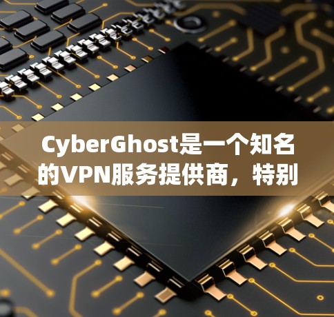 CyberGhost是一个知名的VPN服务提供商，特别是在机场节点和数据中心中的应用。如果你在机场节点上使用CyberGhost进行VPN，可以按照以下步骤进行
