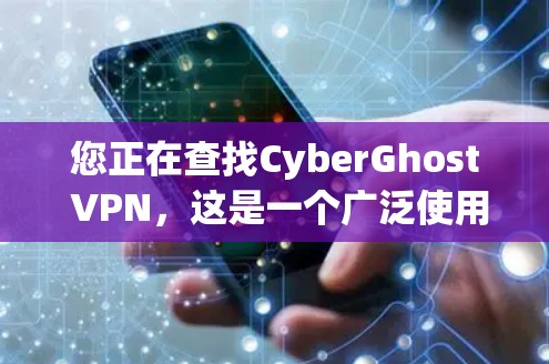 您正在查找CyberGhost VPN，这是一个广泛使用的VPN软件，允许用户访问任何互联网设备，包括企业服务器和备份服务。以下是使用CyberGhost VPN的简单步骤