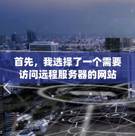 首先，我选择了一个需要访问远程服务器的网站，比如https:www.example.com。打开 CyberGhost VPN，设置为Web 端。然后，我登录到它，设置好用户名和密码