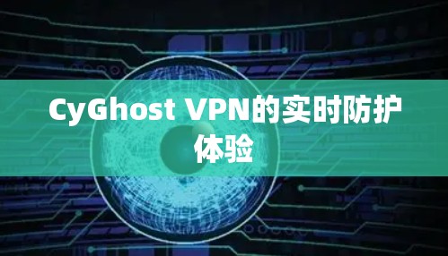 CyGhost VPN的实时防护体验
