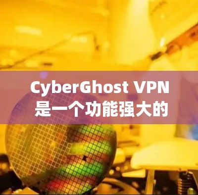 CyberGhost VPN 是一个功能强大的网络VPN软件，支持多种模式以便用户根据自己的需求选择不同的使用方式。以下是对CyberGhost VPN 主要模式的详细介绍