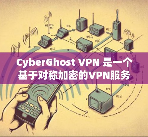 CyberGhost VPN 是一个基于对称加密的VPN服务，它提供了一个安全、可靠和高效的网络连接。对于稳定连接测试，CyberGhost VPN 通常会通过以下方式进行测试