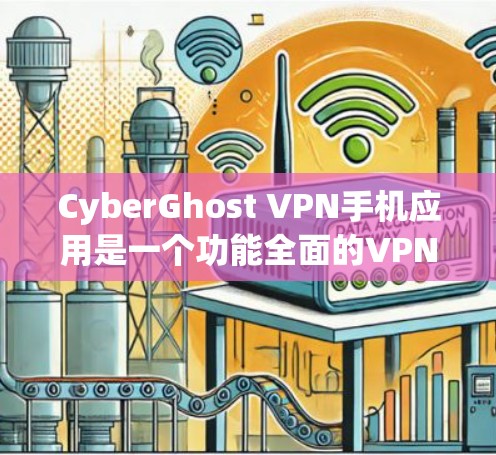 CyberGhost VPN手机应用是一个功能全面的VPN工具，帮助用户在移动设备上安全连接到互联网。以下是详细介绍