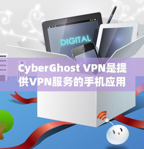 CyberGhost VPN是提供VPN服务的手机应用之一，旨在为用户提供安全、可靠的网络连接。以下是CyberGhost VPN的主要功能和特点