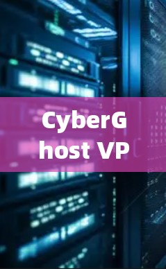 CyberGhost VPN 是一款强大的网络安全软件，专为隔离网络和保护用户免受未经授权的访问而设计。如果你需要下载其官方版本，以下是获取信息和下载链接的指南