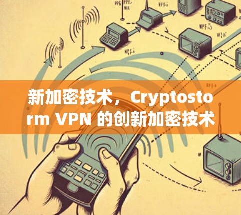 新加密技术，Cryptostorm VPN 的创新加密技术