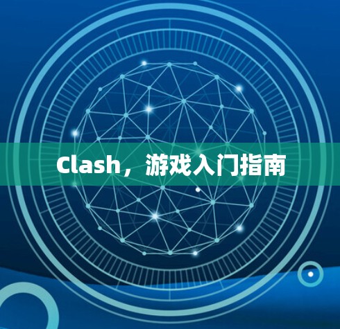 Clash，游戏入门指南