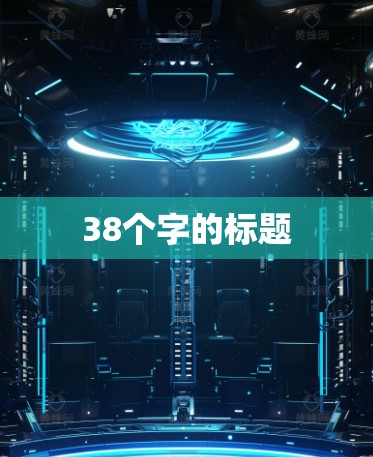 38个字的标题