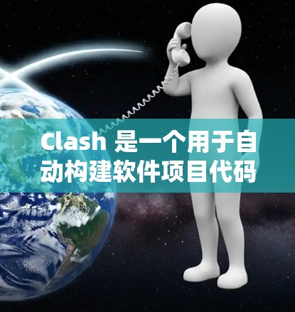 Clash 是一个用于自动构建软件项目代码的工具，通过配置和优化，可以显著提高开发效率和代码质量。以下是一些优化 Clash 的方法