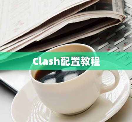 Clash配置教程