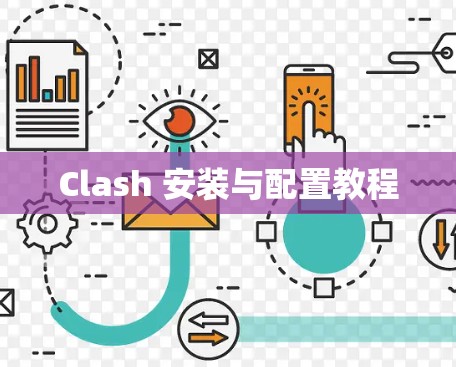 Clash 安装与配置教程