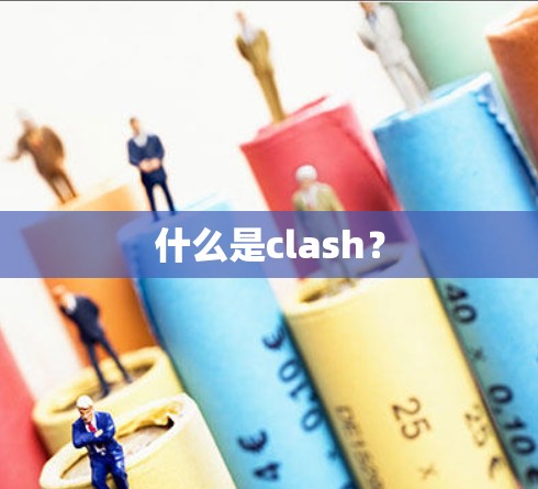 什么是clash？