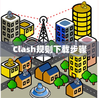 Clash规则下载步骤