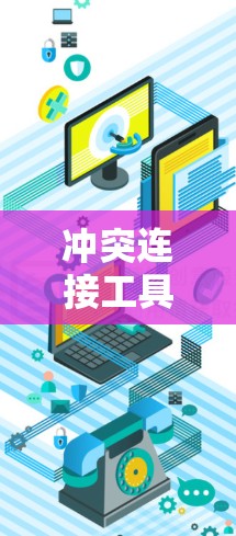 冲突连接工具，解决游戏连接冲突的实用指南
