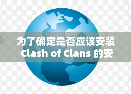 为了确定是否应该安装 Clash of Clans 的安卓客户端，并遵循以下步骤进行操作