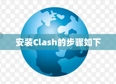 安装Clash的步骤如下