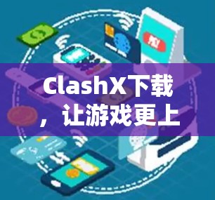 ClashX下载，让游戏更上一层楼