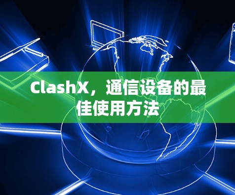 ClashX，通信设备的最佳使用方法