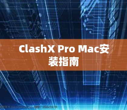 ClashX Pro Mac安装指南