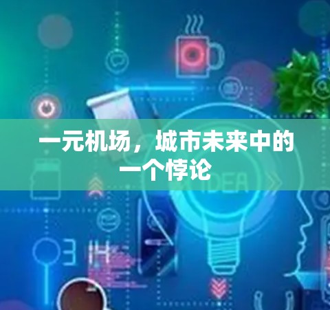 一元机场，城市未来中的一个悖论