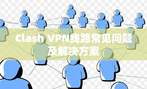 Clash VPN线路常见问题及解决方案