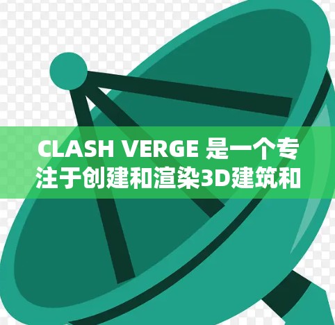 CLASH VERGE 是一个专注于创建和渲染3D建筑和城市景象的建模和渲染工具。以下是一个逐步指南，帮助你快速掌握其功能和使用方法