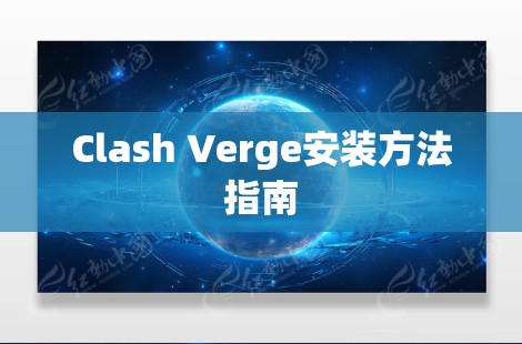 Clash Verge安装方法指南