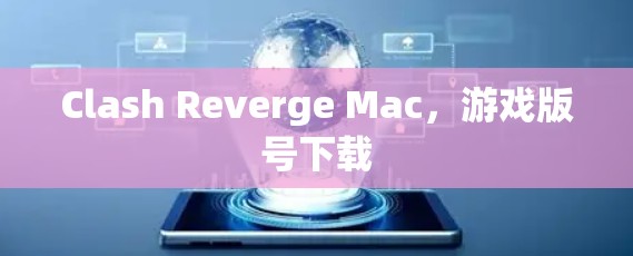 Clash Reverge Mac，游戏版号下载