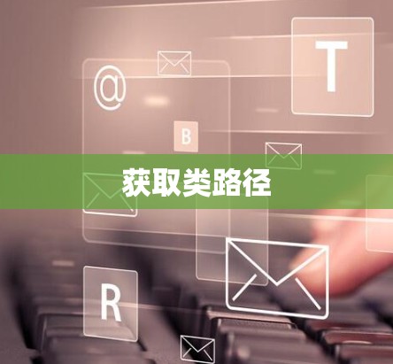 获取类路径